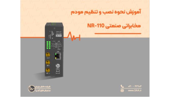 Image_آموزش نحوه نصب و تنظیم مودم مخابراتی صنعتی NR-110